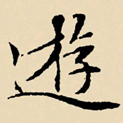 文征明游书法图片