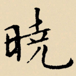 文征明晓书法图片