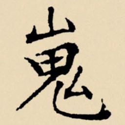 文征明嵬书法图片