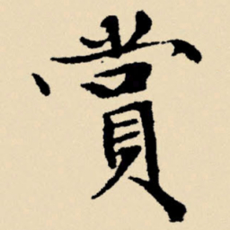 文征明赏书法图片