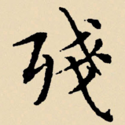 文征明残书法图片