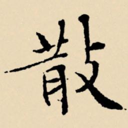 文征明散书法图片