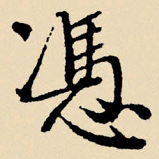 文征明凭书法图片