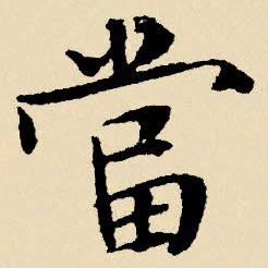 文征明当书法图片