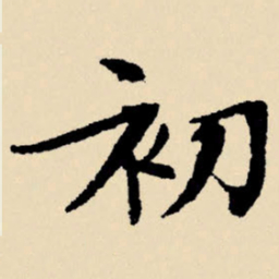 文征明初书法图片