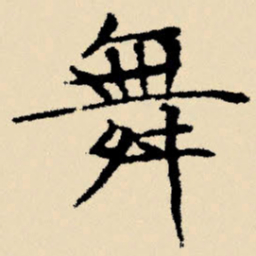 文征明舞书法图片
