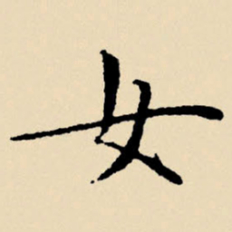 文征明女书法图片