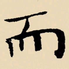 文征明而书法图片