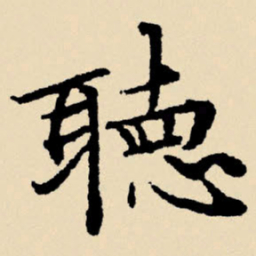 文征明听书法图片