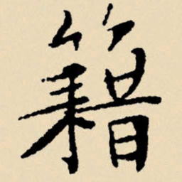 文征明籍书法图片