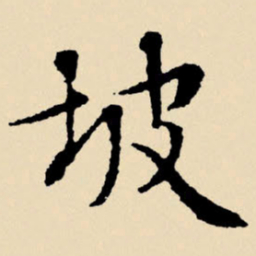 文征明坡书法图片