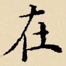 文征明在书法图片