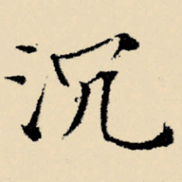 文征明沉书法图片