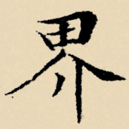 文征明界书法图片