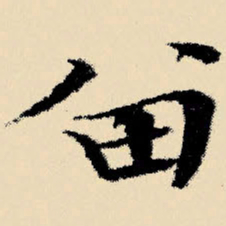 文征明留书法图片