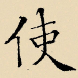 文征明使书法图片