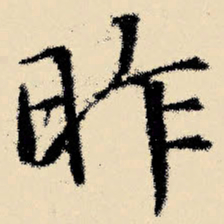 文征明昨书法图片