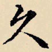 文征明久书法图片