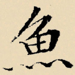 文征明鱼书法图片