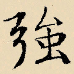 文征明强书法图片