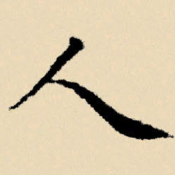 文征明人书法图片