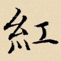 文征明红书法图片