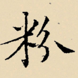 文征明粉书法图片