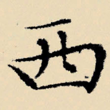 文征明西书法图片