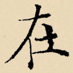 文征明在书法图片