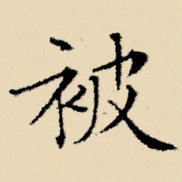 文征明被书法图片