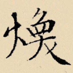 文征明焕书法图片