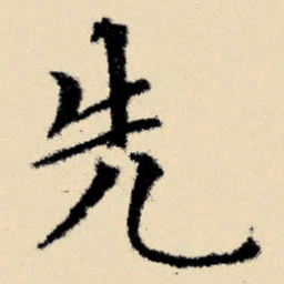 文征明先书法图片
