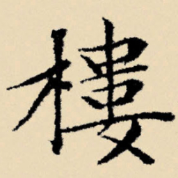 文征明楼书法图片