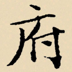 文征明府书法图片