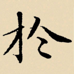 文征明于书法图片