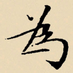 文征明为书法图片