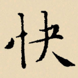 文征明快书法图片