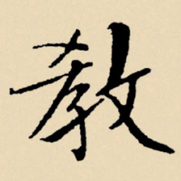 文征明教书法图片