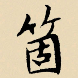 文征明个书法图片
