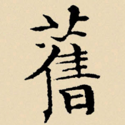 文征明旧书法图片
