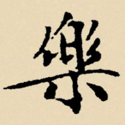 文征明乐书法图片