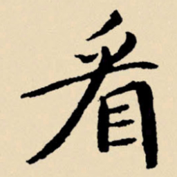 文征明看书法图片