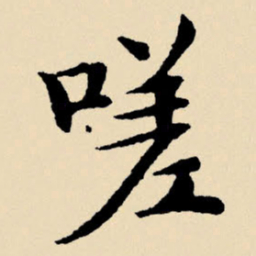 文征明嗟书法图片
