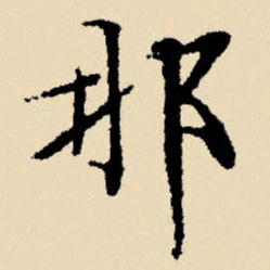 文征明那书法图片