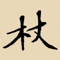 文征明杖书法图片