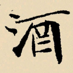 文征明酒书法图片