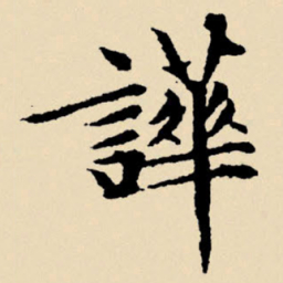 文征明哗书法图片