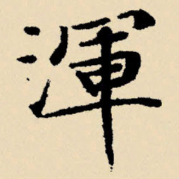 文征明浑书法图片
