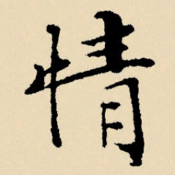 文征明情书法图片