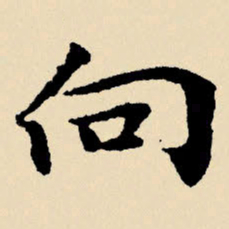 文征明向书法图片